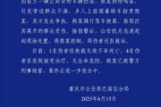 梦见领证重庆一司机因持续鸣笛引发争执 强行驶离致1人死亡4人受伤